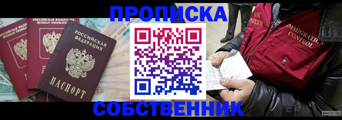 прописка законно в Долгопрудном